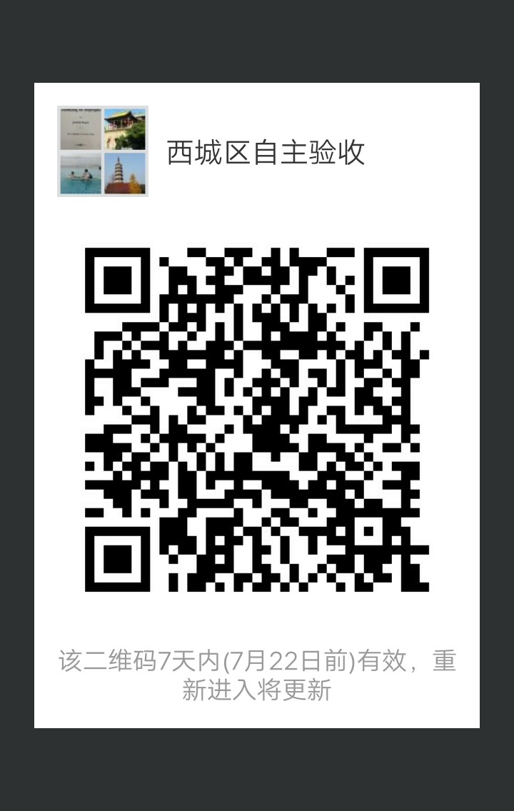 西城区自主验收微信裙二维码.png